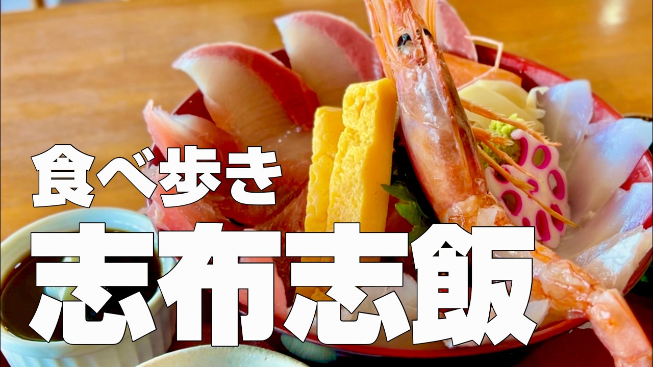 鹿児島県志布志で一日8軒食べ歩き弾丸観光ツアー【独身男のひとり旅〜鹿児島県志布志市志布志町志布志編〜 】