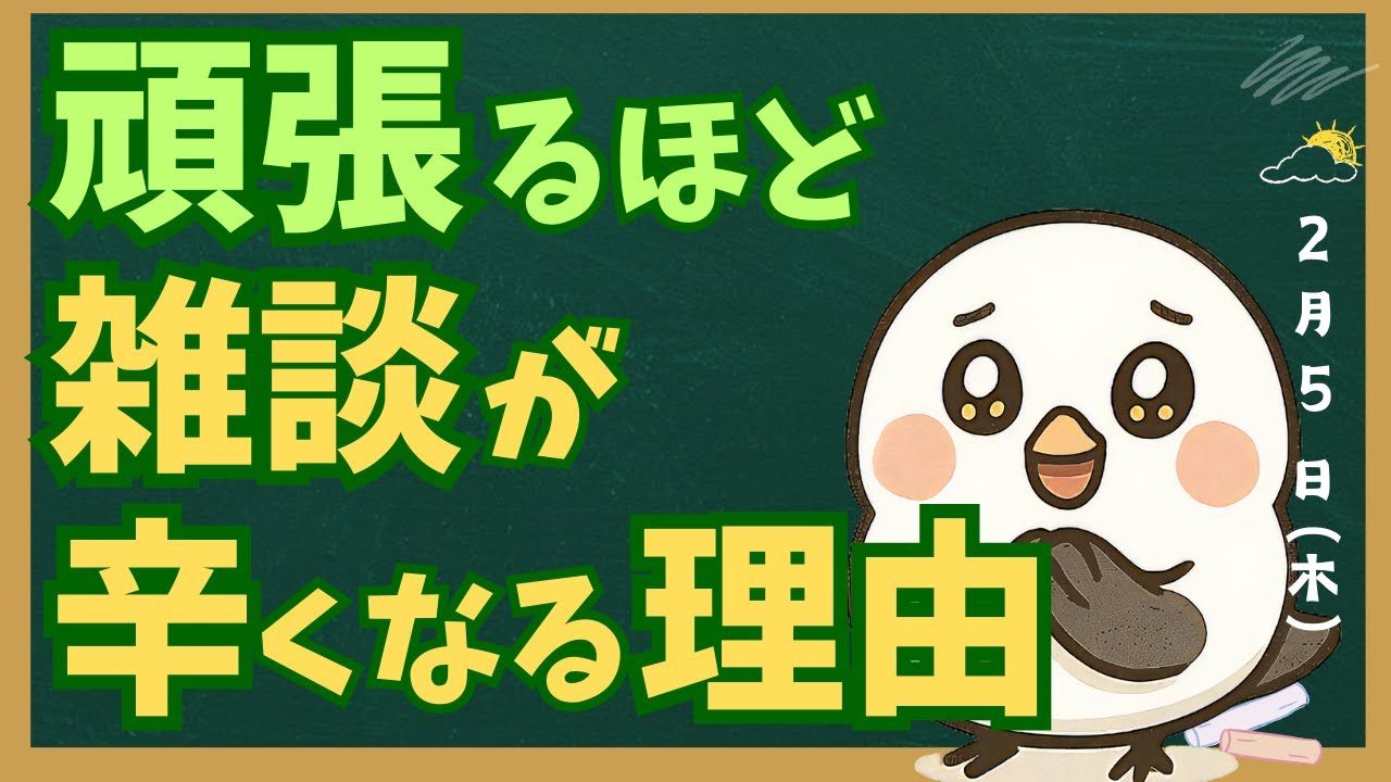 頑張るほど雑談が辛くなる理由｜原因は○○にありました