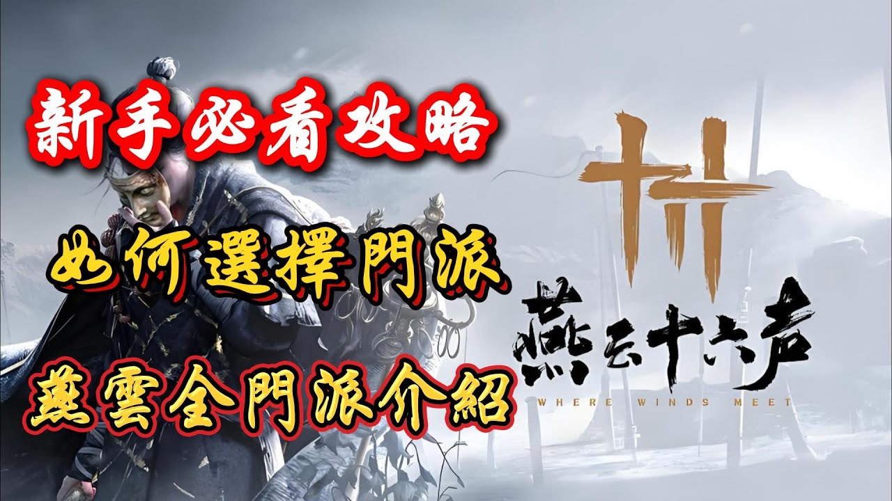 《燕雲十六聲》新手必看攻略！燕雲十六聲新手如何選擇門派！燕雲全門派介紹！燕雲十六聲新手必看攻略！陸服攻略！
