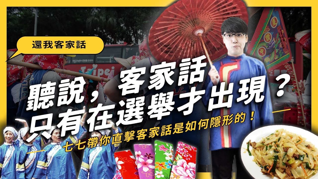 【 志祺七七 】客家話只在選舉時出現？台灣明明有四百多萬客家人，為何很少聽到客家話？