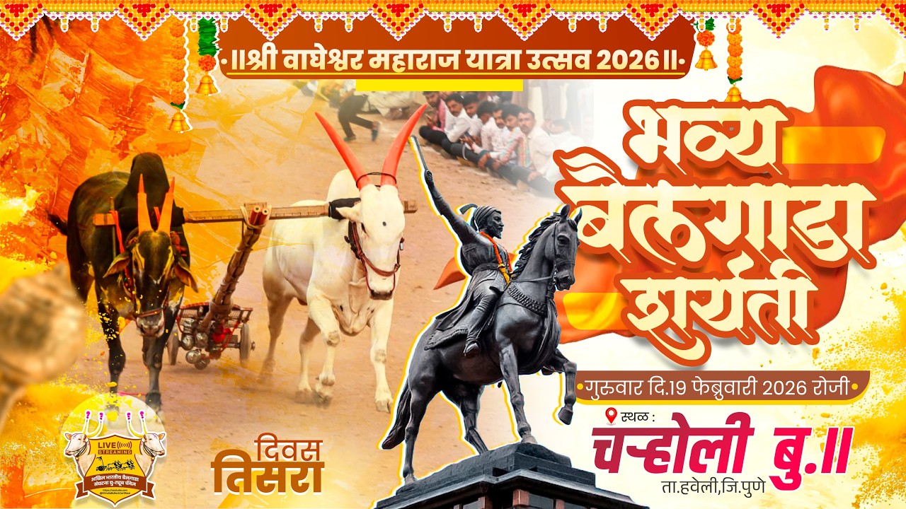 🔴Live:श्री वाघेश्वर महाराज यात्रा उत्सव २०२६ | भव्य बैलगाडा शर्यत | तिसरा दिवस |चऱ्होली बु. ता.हवेली
