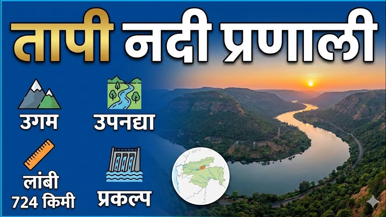 तापी नदी प्रणाली | उगम, उपनद्या, प्रवाह व वैशिष्ट्ये | Geography in Marathi #mpsc #policebharti