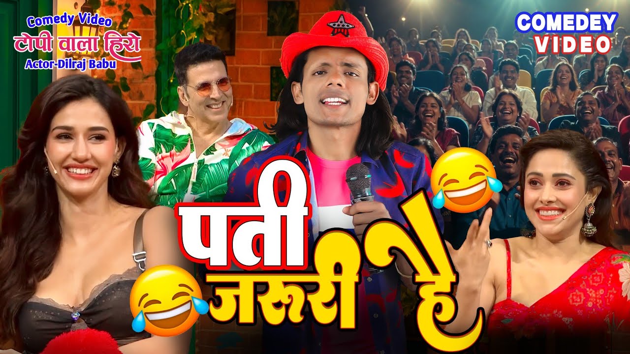 पति जरूरी है | धमाका टोपी वाला शो में देखिए | टोपी वाला हीरो | Comedy Video #comedyshow 