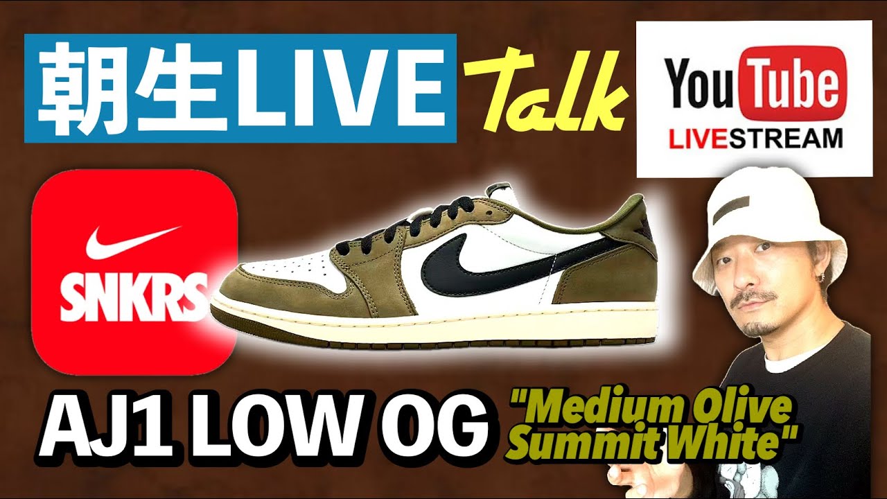 [生配信中] 朝生LIVE雑談：今日はAJ1 LOW 