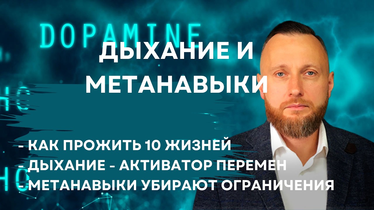 Дыхание и метанавыки. Как прожить 10 жизней. Главный активатор перемен.