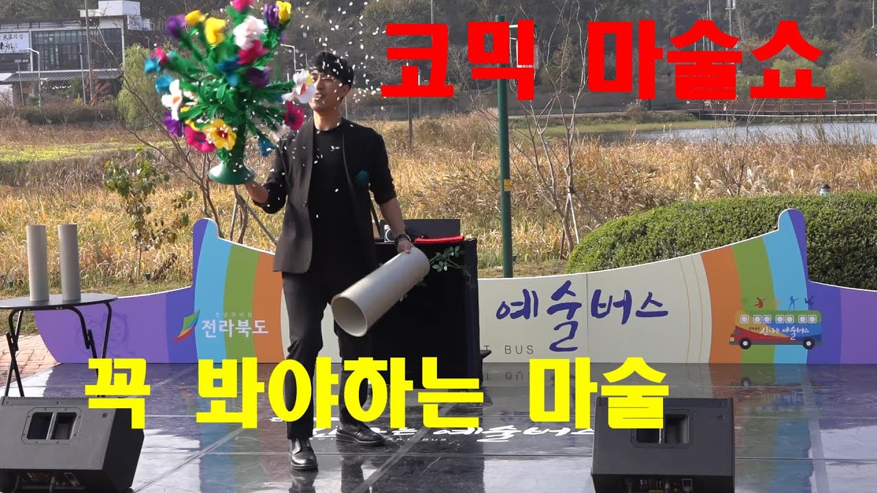 꼭,☆봐야하는 코믹 매직컬☆마술공연 보시고☆힐링