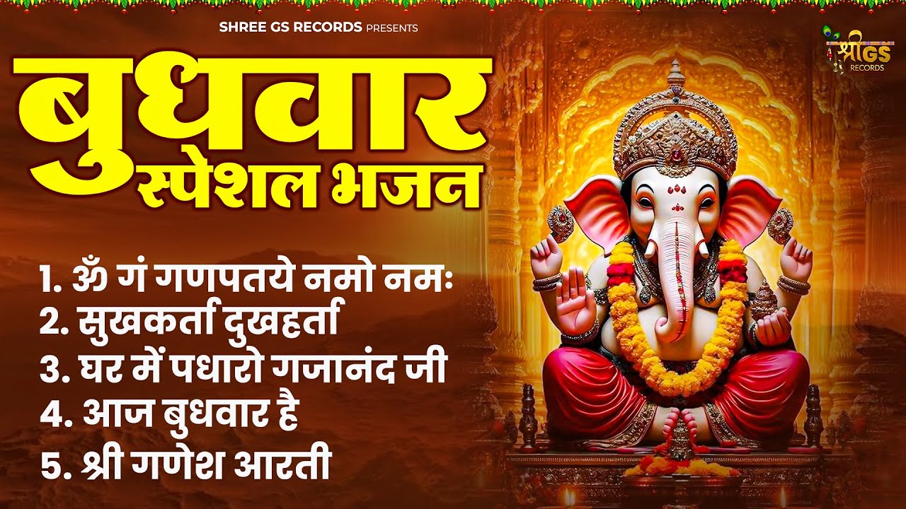 बुधवार गणेश जी के भजन | बुधवार स्पेशल भजन 2026 | Nonstop गणेश जी के भजन Juckbox | Ganesh Bhajan 2026