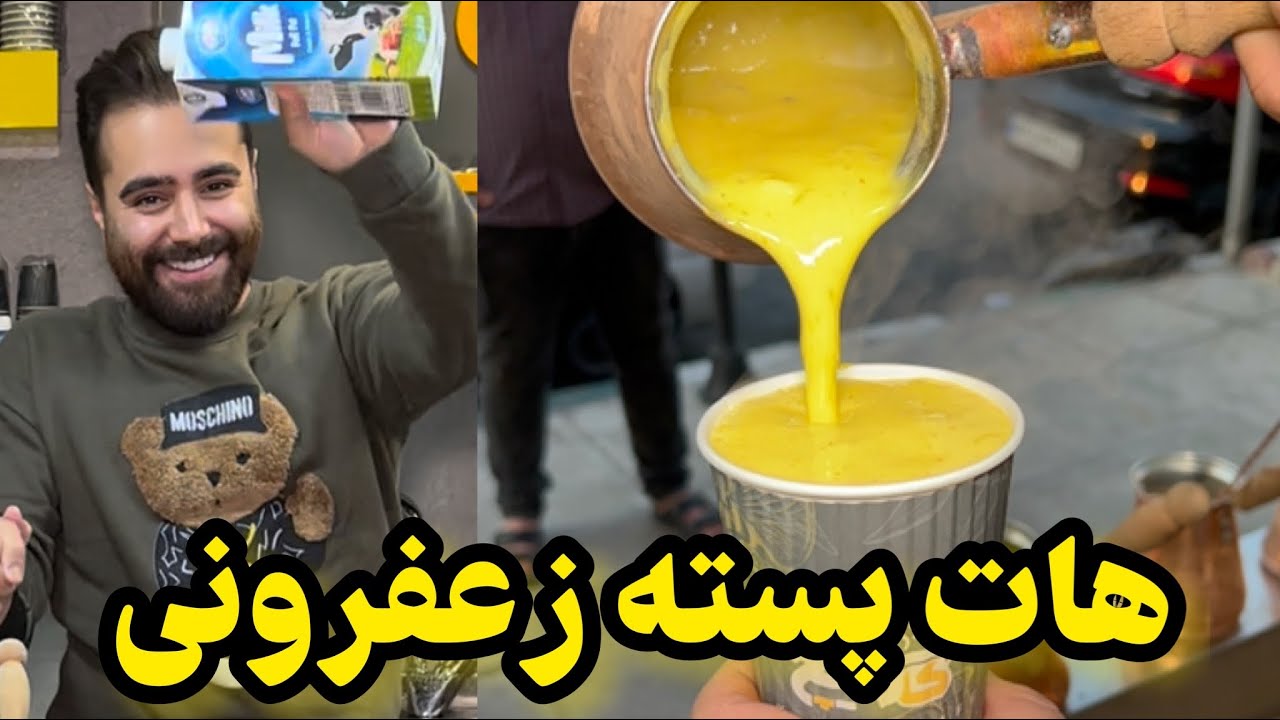 اولین هات پسته زعفرونی