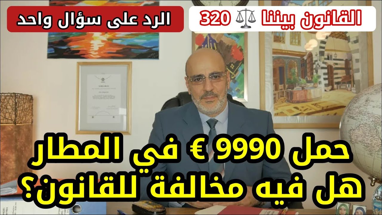 حمل 9990 يورو في المطار هل هو قانوني؟ و ما تأثيره على من هو على الجوب سنتر؟ القانون بيننا 320