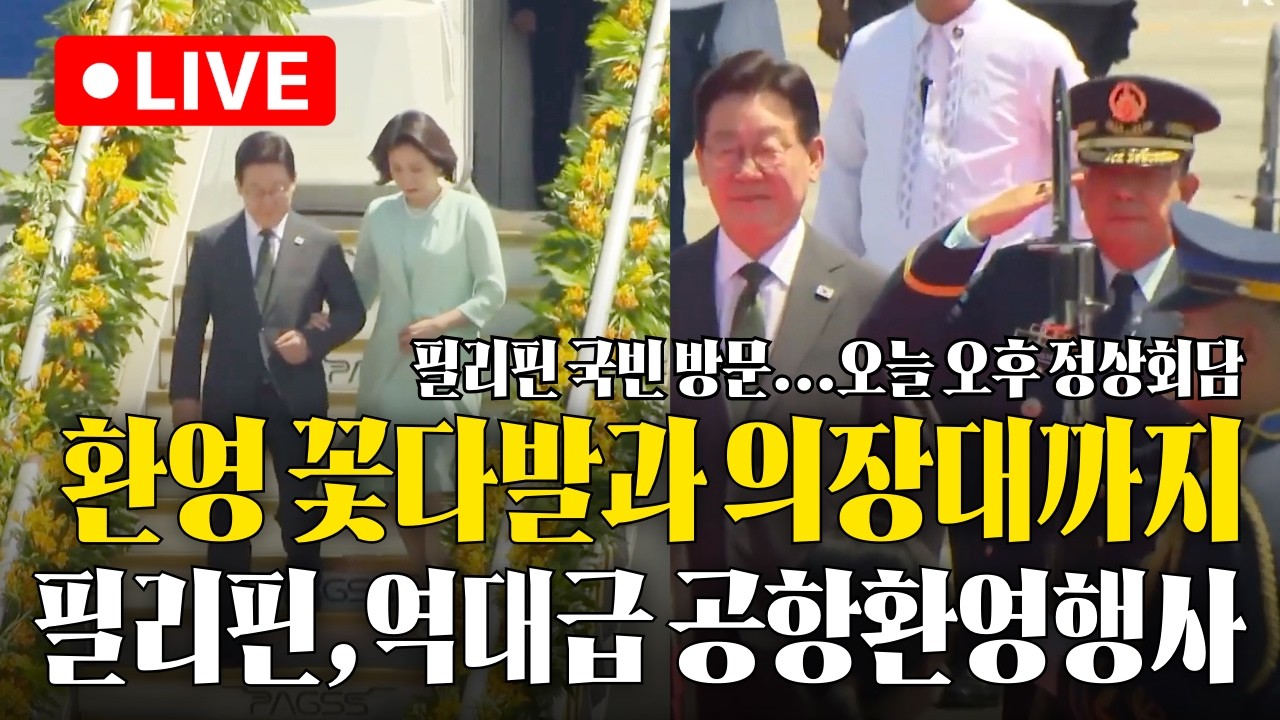 [생중계] 이 대통령, 필리핀 국빈 방문...오늘 오후 정상회담