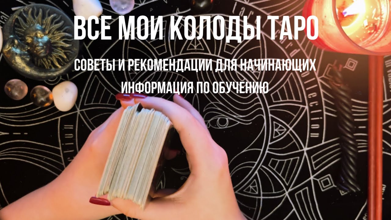 МОИ КОЛОДЫ ТАРО✨🔥 СОВЕТЫ И РЕКОМЕНДАЦИИ, ИНФОРМАЦИЯ ПО ОБУЧЕНИЮ