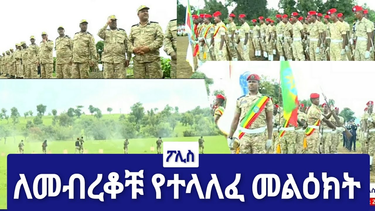 ኮማንዶ የአማራ ልዩ ኃይል አባላት ምረቃ