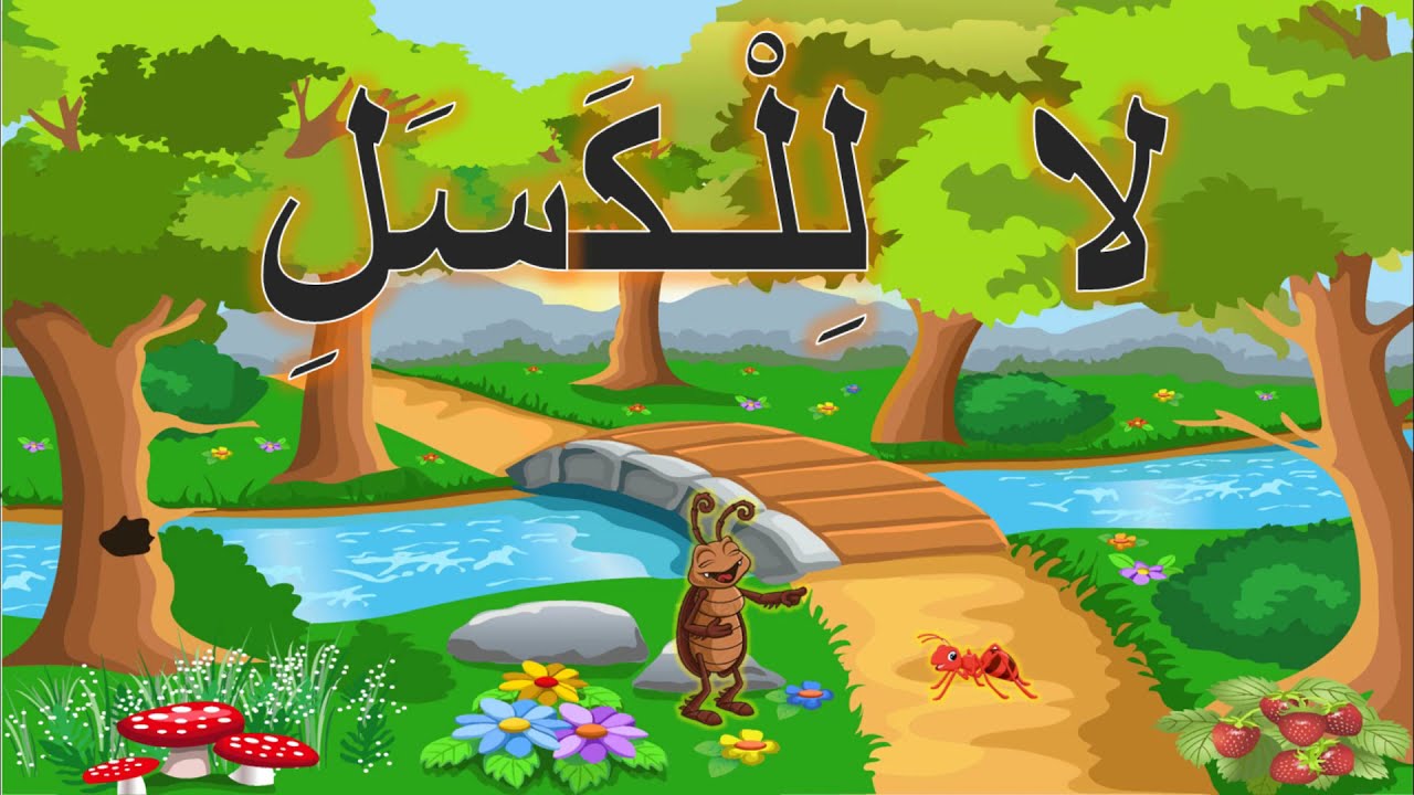 قصة مكتوبة للأطفال | قصص اطفال مكتوبة لتعليم القراءة | قصة للاطفال مشكلة بالحركات | قصة للأطفال
