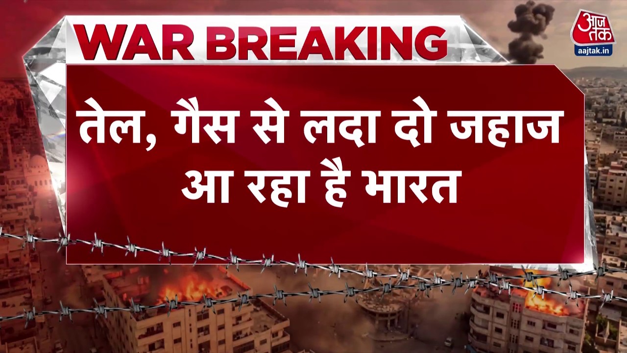 US-Israel-Iran War News Updates: तेल, गैस से लदा दो जहाज आ रहा है भारत | Top News | Aaj Tak
