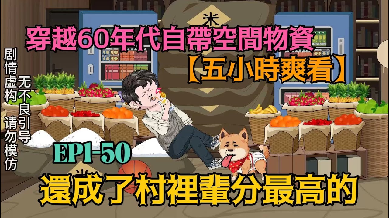 【沙雕漫畫】穿越60年代自帶空間物資，在這個野菜都吃不上的年代讓家人頓頓吃肉，五六十歲的老頭見面都得叫叔！