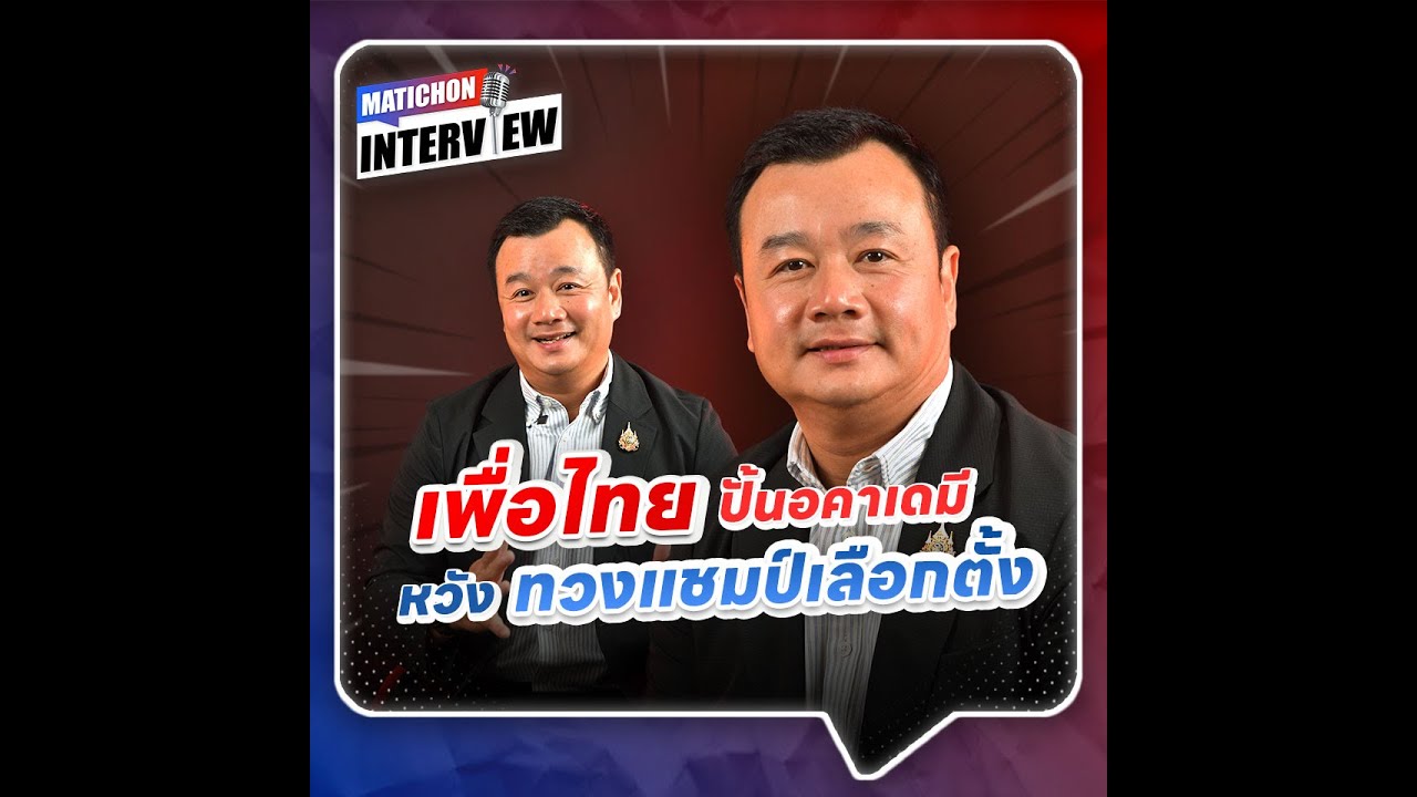 เพื่อไทย ปั้นอคาเดมี หวังทวงแชมป์เลือกตั้ง #MatichonInterview  : Matichon Online