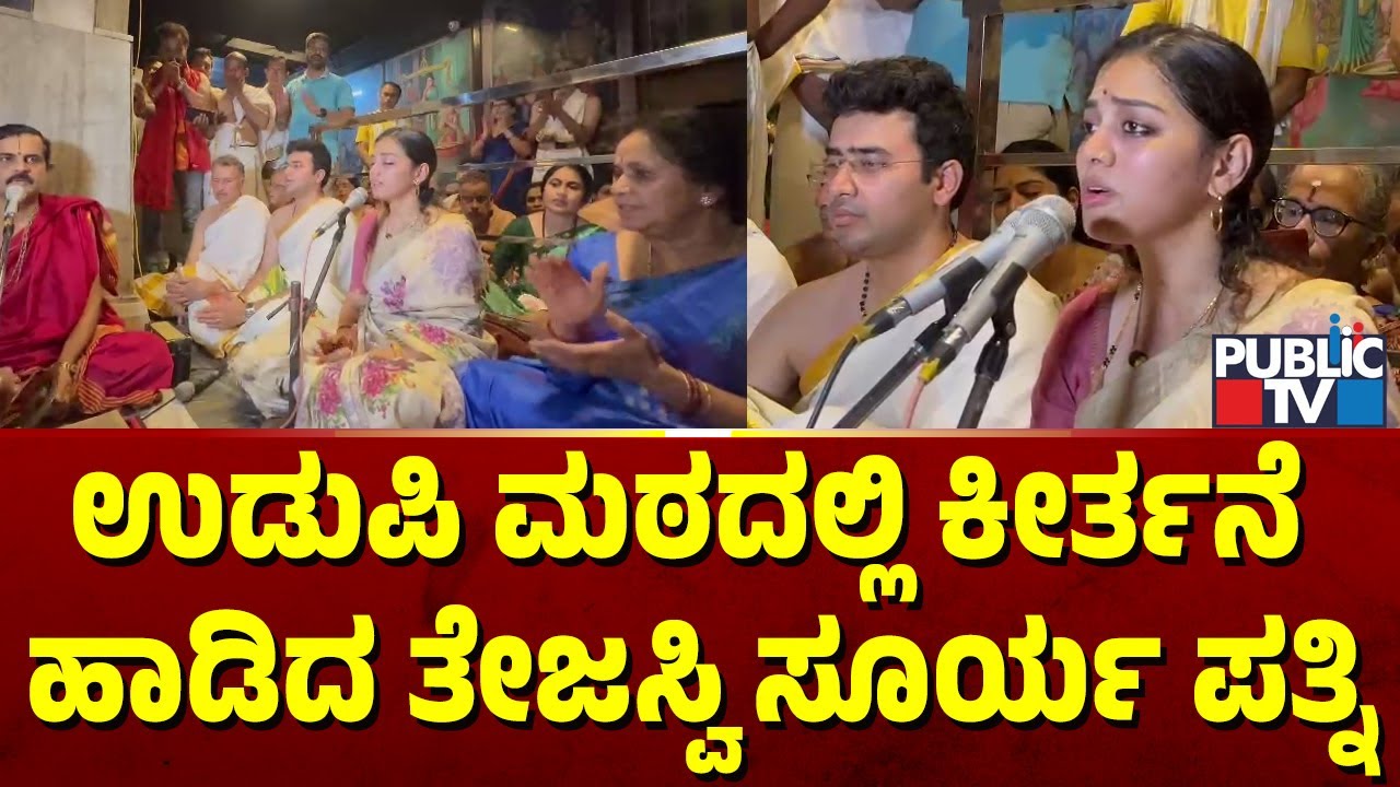 ಉಡುಪಿ ಮಠದಲ್ಲಿ ಕೀರ್ತನೆ ಹಾಡಿದ ತೇಜಸ್ವಿ ಸೂರ್ಯ ಪತ್ನಿ | Tejasvi Surya | Sivasri | Public TV