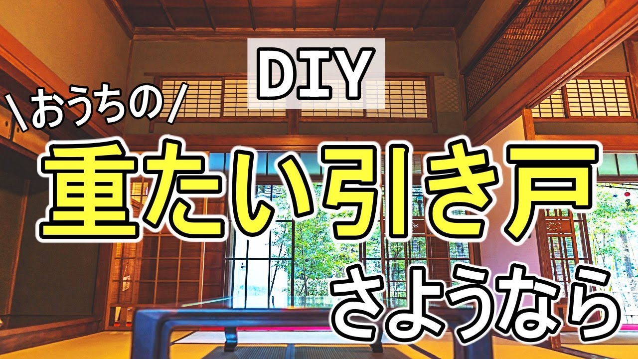 【DIY】Vレール取り付け解説！もっと早くやればよかった。この方法で引き戸は軽くなります！