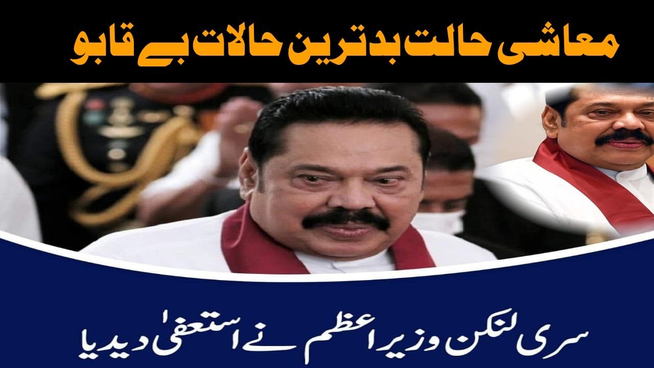 Sirilankan Prime Minister Ne Istefa De Diya | Halat Be qabo