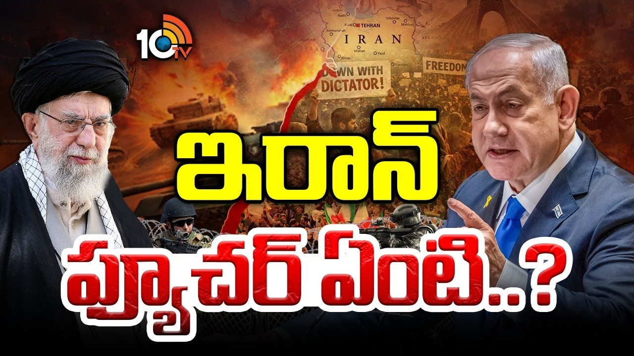 ఇప్పుడు ఇరాన్ ఫ్యూచర్ ఏంటి..? | Special Focus | What is the future of Iran now..? | 10TV News