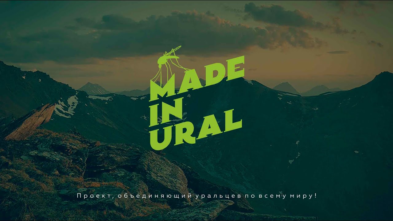 Маркетинг территорий. Влад Деревянных, Made in Ural