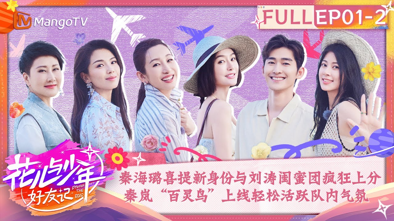 【FULL】秦海璐喜提“新身份”与刘涛闺蜜团疯狂上分 秦岚“百灵鸟”上线轻松活跃团队气氛 | 花儿与少年6·好友记 Divas Hit The Road S6 EP1-2 | MangoTV