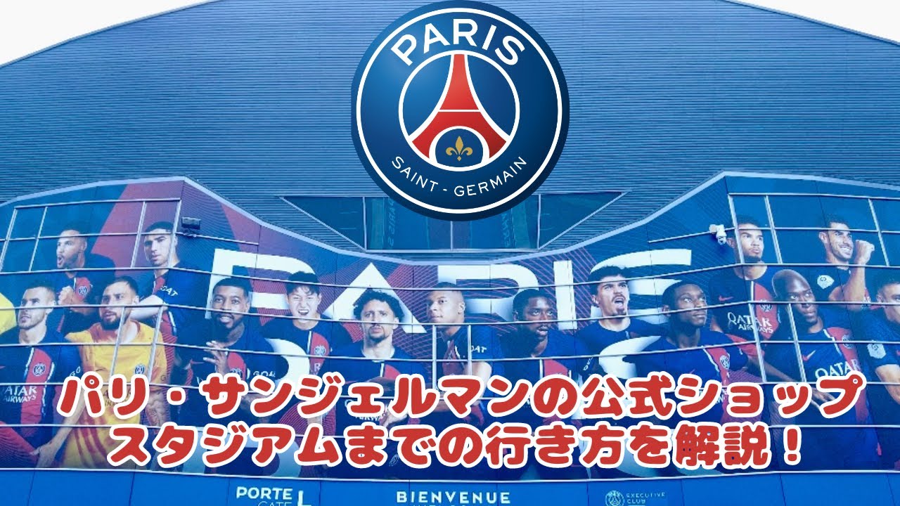 【Paris Vlog🇫🇷】⚽️パリ・サンジェルマンPSGの公式ショップ、そしてスタジアムのパルク・デ・プランスの行き方もご紹介⚽️