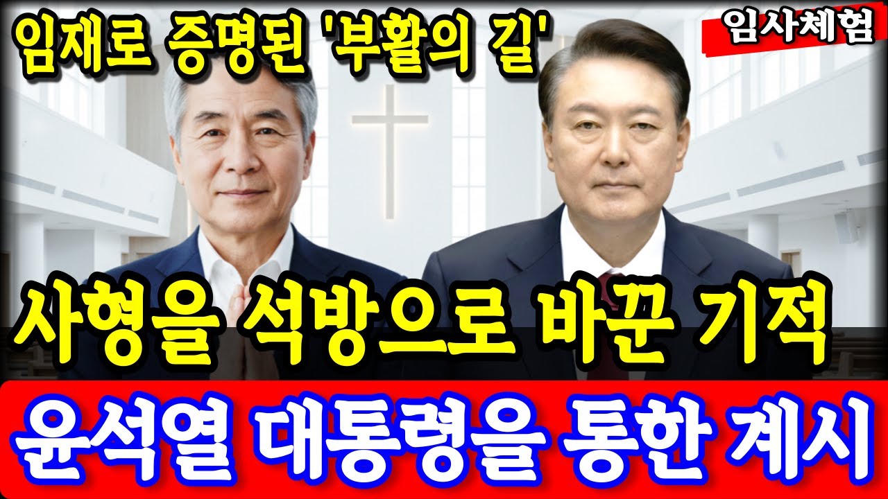 임사체험 간증: 하나님이 허락하신 윤석열 대통령 ‘사형 구형’의 비밀 | 11사도의 순교 피로 씻어낸 석방의 조건 | nde | 사후세계