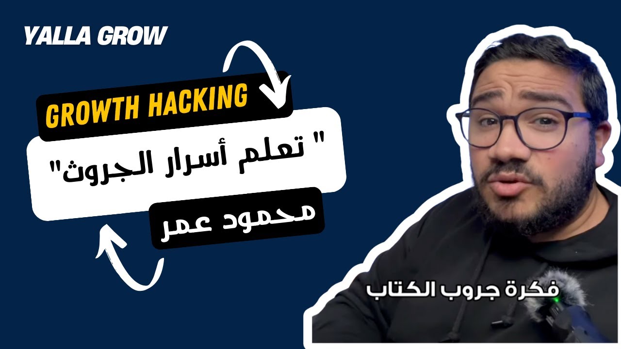 Growth Hacking  - تعلم اساسيات الجروث هاك مع محمود عمر