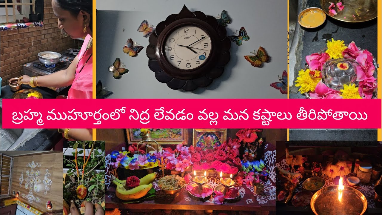 మన కష్టాలన్నీ తీరిపోవాలంటేమనంబ్రహ్మముహూర్తంలోనిద్రలేవాలిదానివిశిష్టతతెలుసుకోవాలిఅంటేఈకథమీకుతెలియాలి 