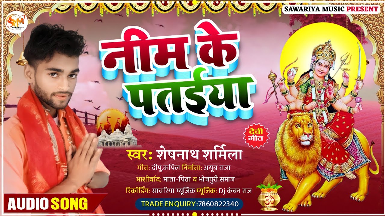 Bhojpuri Devi geet Neem ke pataiya Dole | नीम के पतईया डोले Navratri song 2021 sheshnath Sharmila