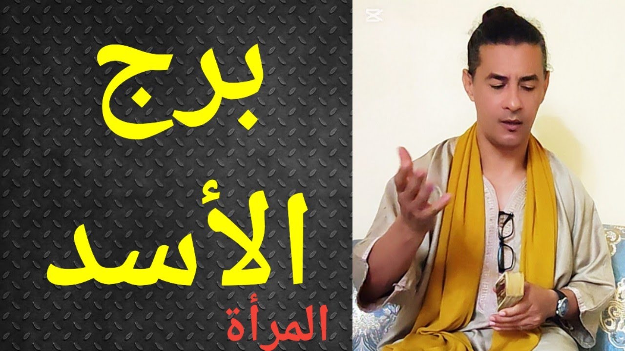 برج الأسد المرأة ، تاروت برج الأسد ، المرأة الأسد ، تاروت وأبراج 