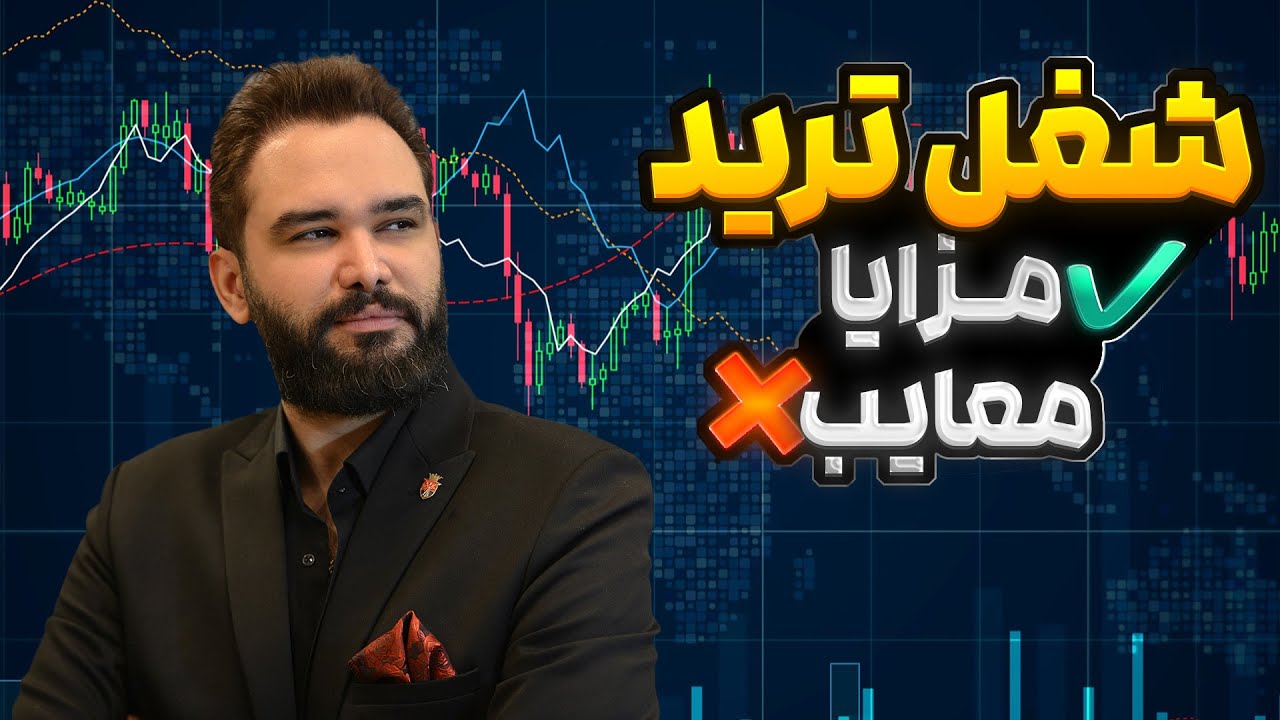 مزایا و معایب کار ترید و بازار مالی چیست ؟