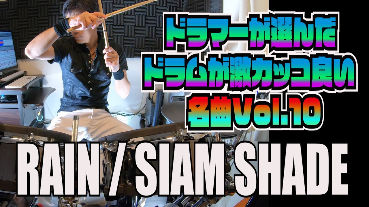 RAIN / SIAM SHADE【ドラムが激カッコ良い名曲Vol.10】ドラムカバー