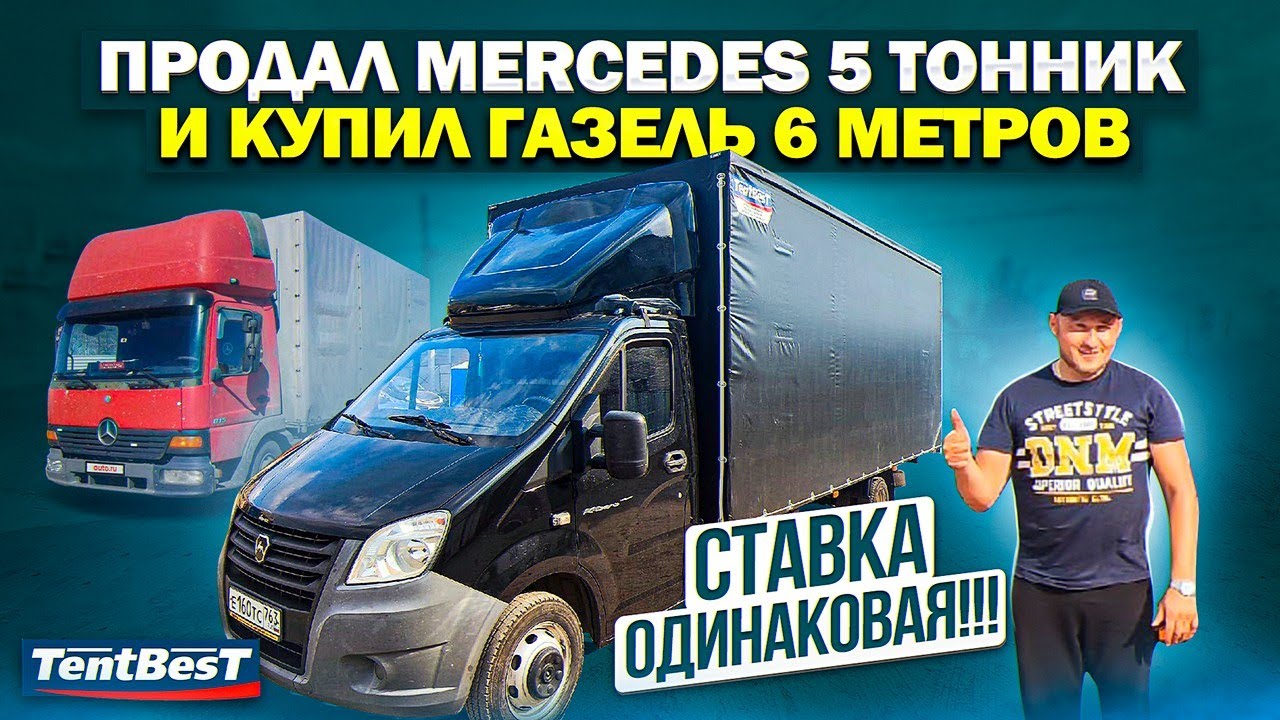 5 тонник Mercedes поменял на Газель Next 6 метров