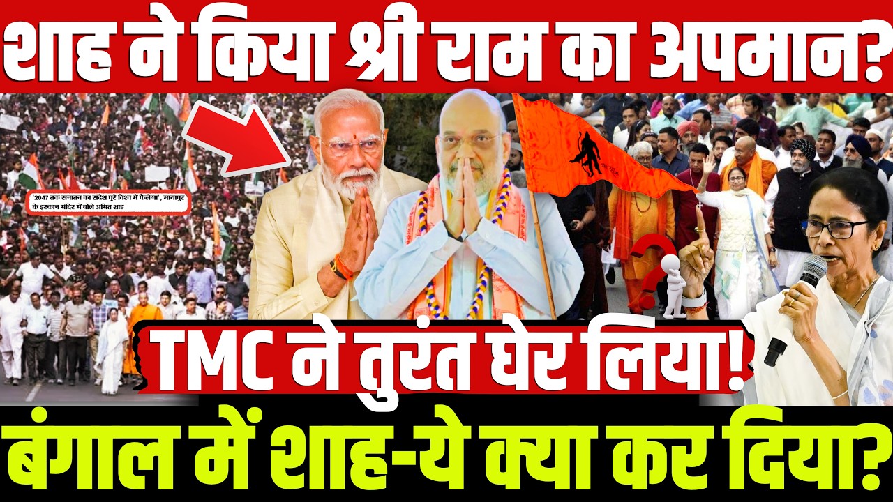 शाह ने किया श्री राम का अपमान? बंगाल में शाह-ये क्या कर दिया? TMC ने तुरंत घेर लिया!