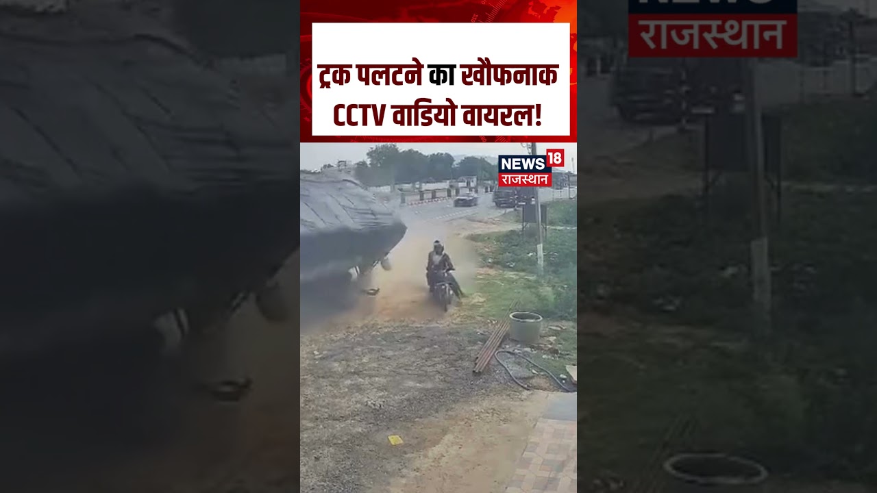 Truck Accident Viral Video: ट्रक पलटने का खौफनाक CCTV वाडियो वायरल!| N18S |Dausa NH|National Highway