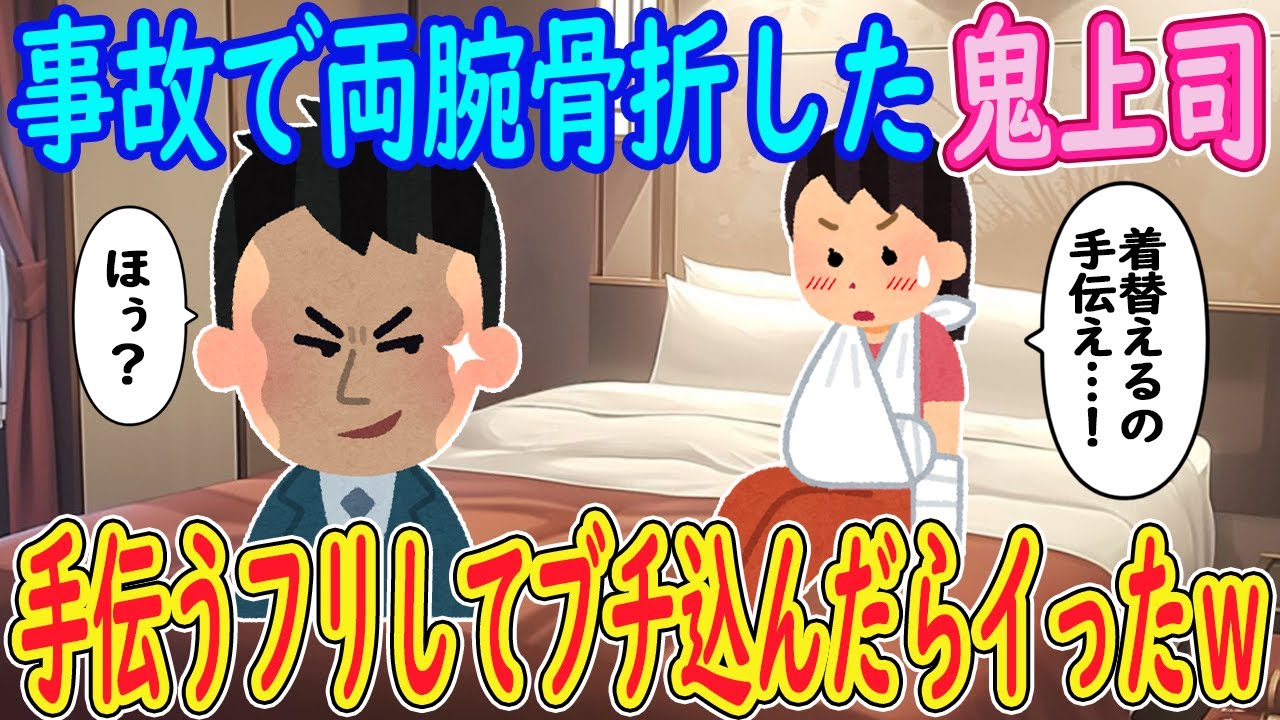 【2ch馴れ初め】事故で両腕骨折した鬼上司「着替えるの手伝え…！」イッチ「ほぅ？」→手伝うフリしてブチ込んだらイったｗ【ゆっくり解説】