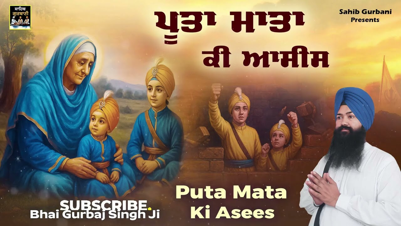 POOTA MATA KI AASEESINEW SHABAD GURBANI BHAI GURBAJ  SINGH  SAHIB GURBANI2025