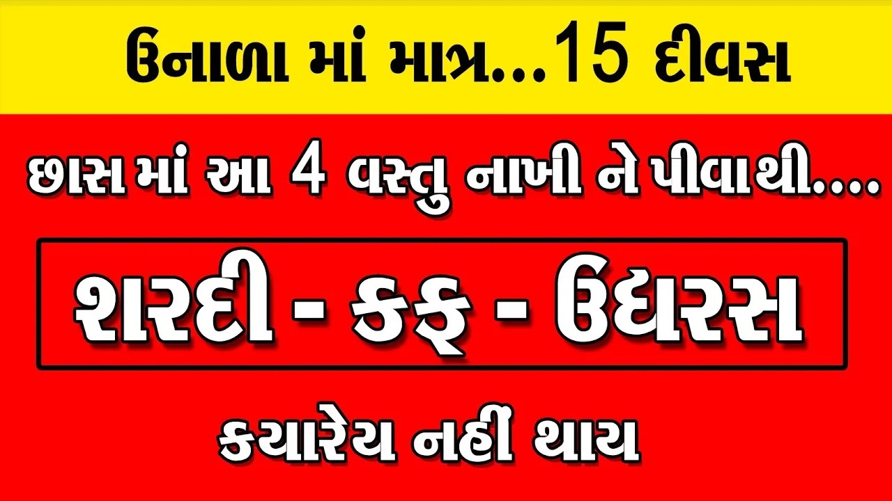 ઉનાળામાં છાસ માં આ 4 વસ્તુ નાખીને પીવાથી શરદી - કફ - ઉધરસ  ક્યારેય નહીં થાય । Chhach Pine Ke 5 Fayde