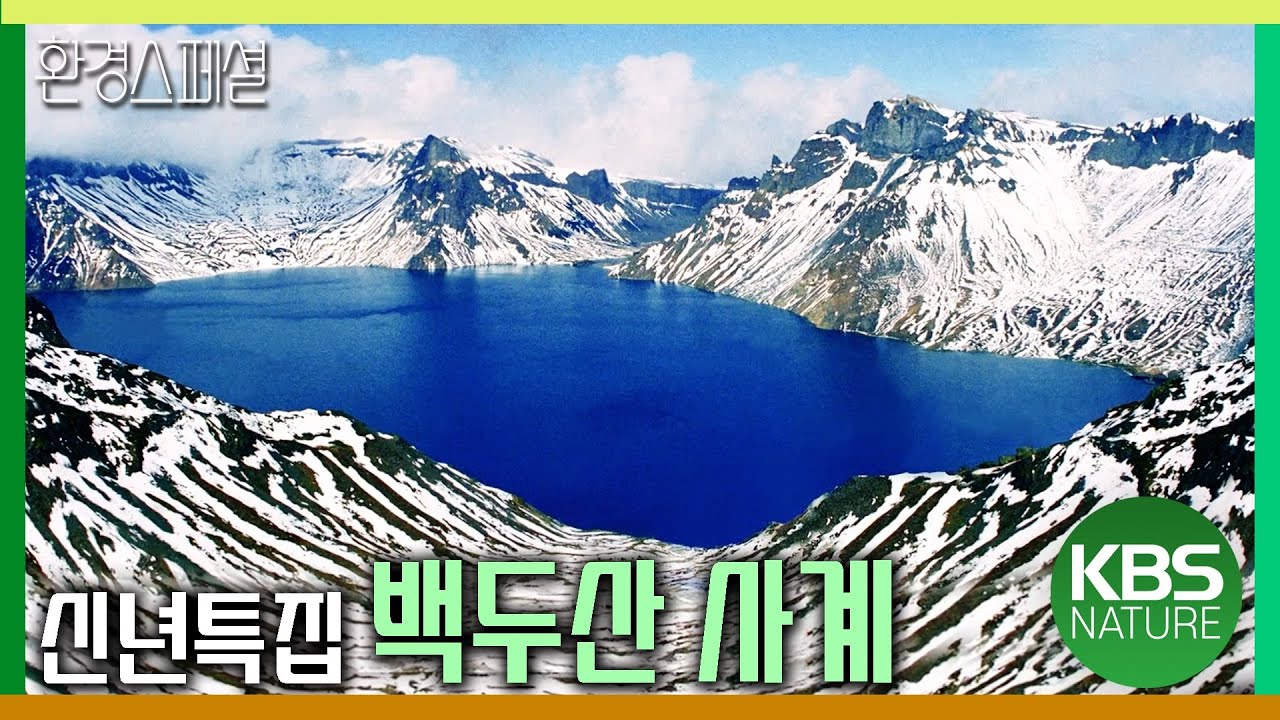 백두산, 화산 분출과 시간이 빚어낸 절경 [신년특집-영상에세이 백두산 사계] / KBS 20160101 방송