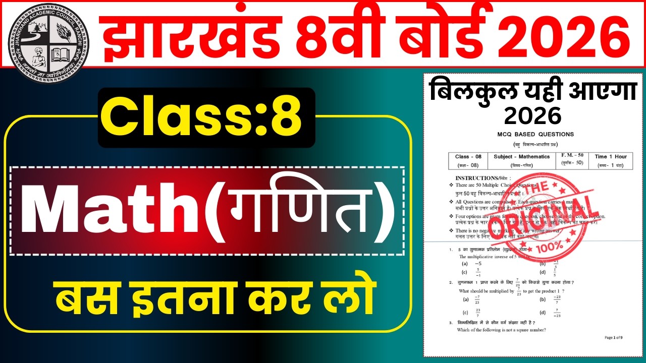 कक्षा 8वीं गणित वायरल पेपर 📚 || Math VVI Objective Question Answer | 50 MCQ धमाका 💥 JAC Class 8 Math