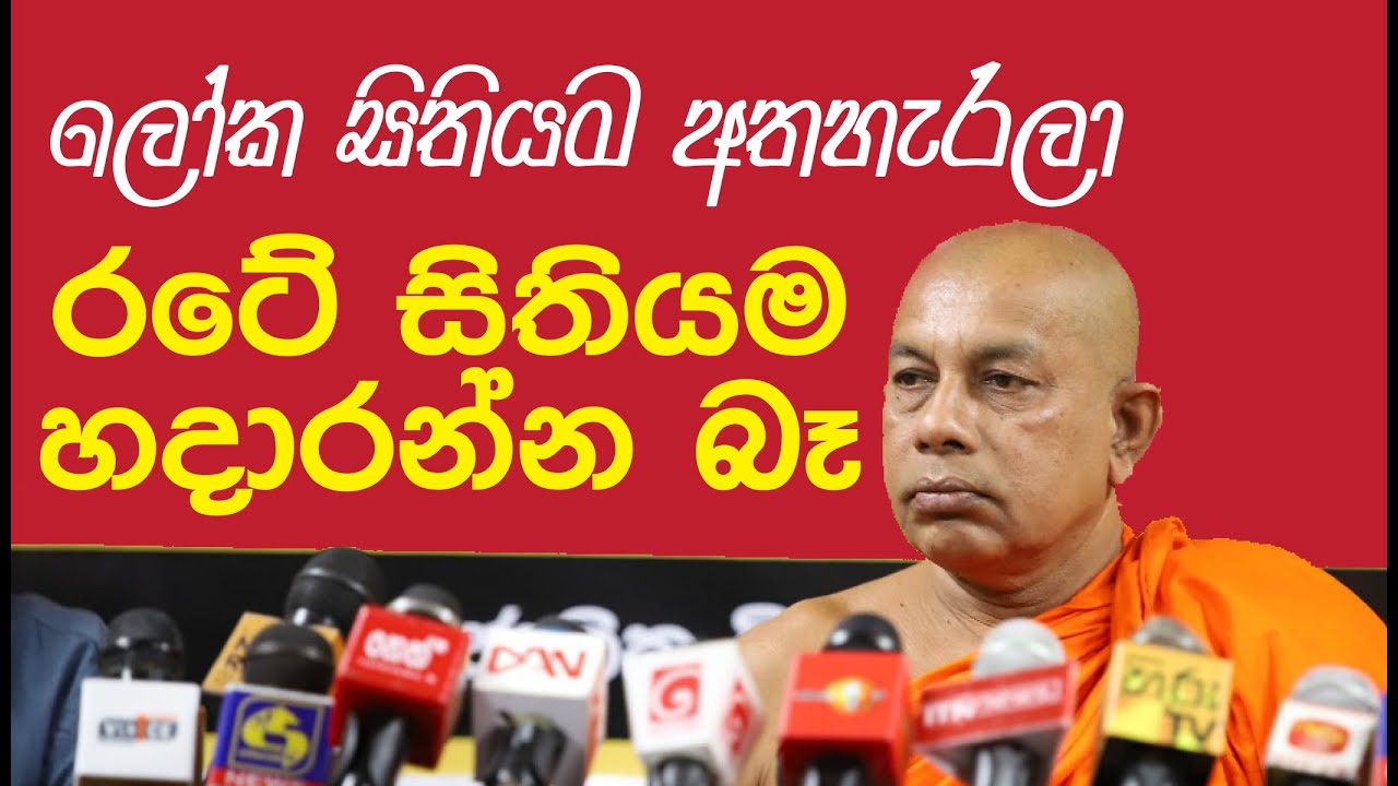 ලෝක සිතියම අතහැරලා - රටේ සිතියම හදාරන්න බෑ Venerable Iduragare Dhammarathana Thera