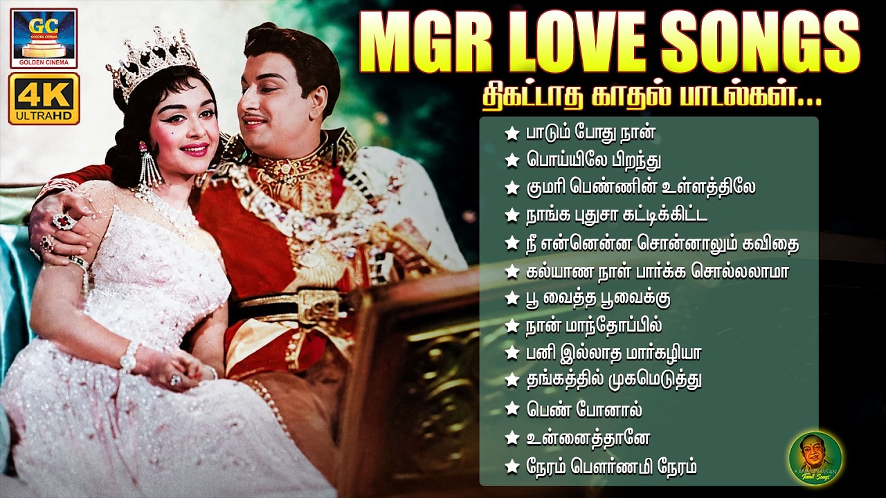 எம்.ஜி.ஆரின் திகட்டாத காதல் பாடல்கள் | MGR Love Duet Songs | TMS | P.Susheela.