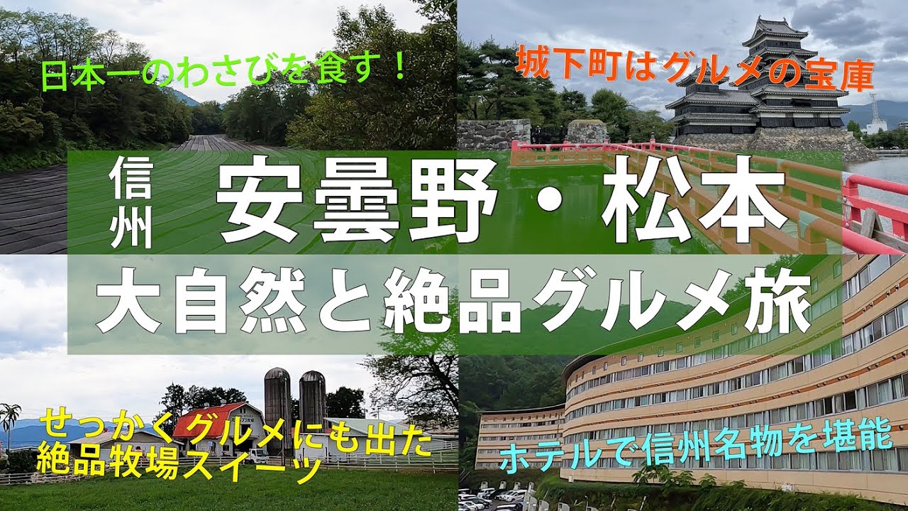 【信州 安曇野・松本】大自然と絶品グルメ旅