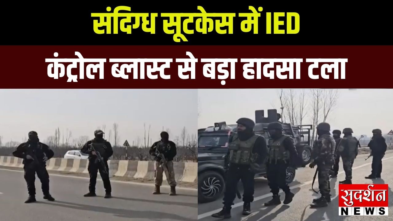 Srinagar Highway Blast: संदिग्ध सूटकेस में IED, कंट्रोल ब्लास्ट से बड़ा हादसा टला | Jammu kashmir