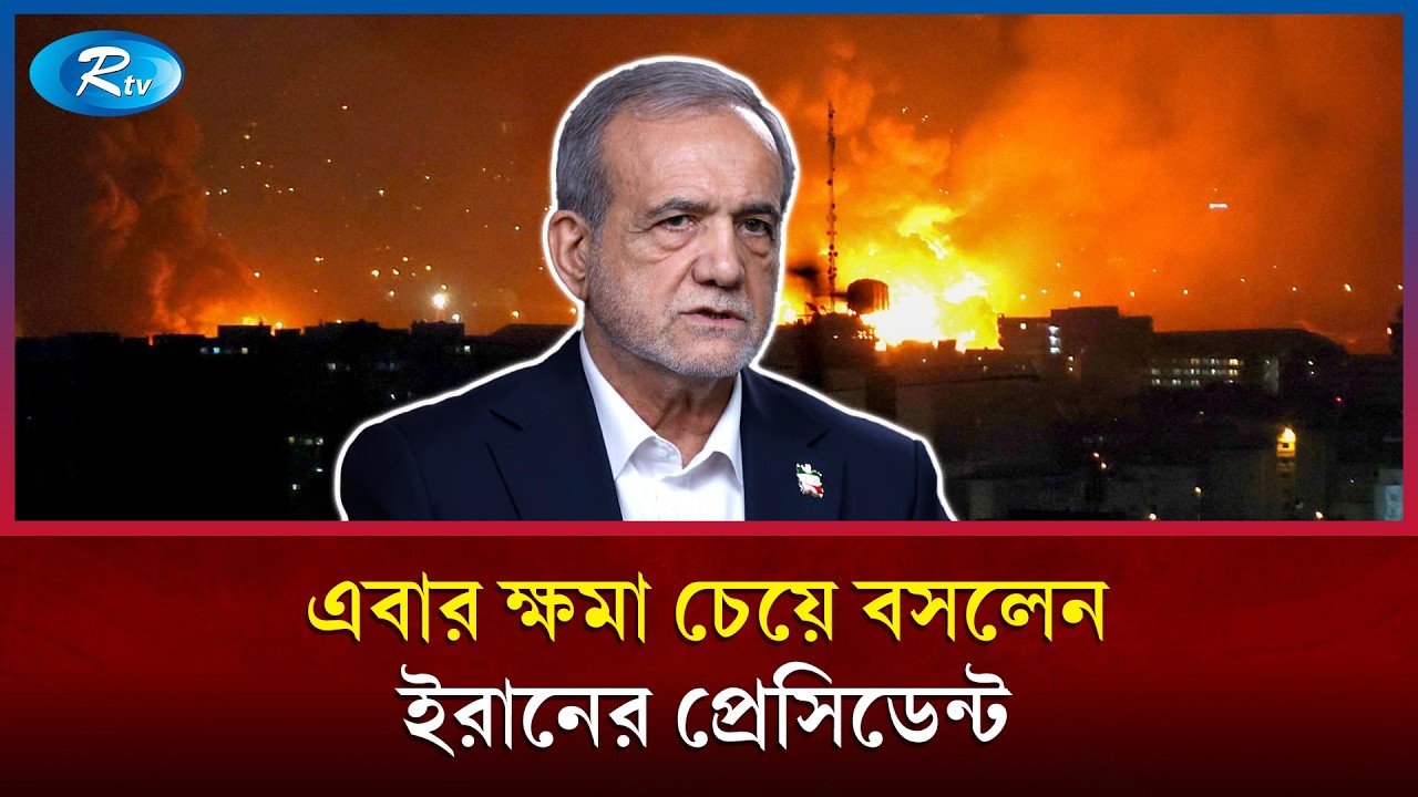 ক্ষমা চাইলেন ইরানের প্রেসিডেন্ট, জানালেন নতুন সিদ্ধান্ত | Iran-US war | Masoud Pezeshkian | Rtv