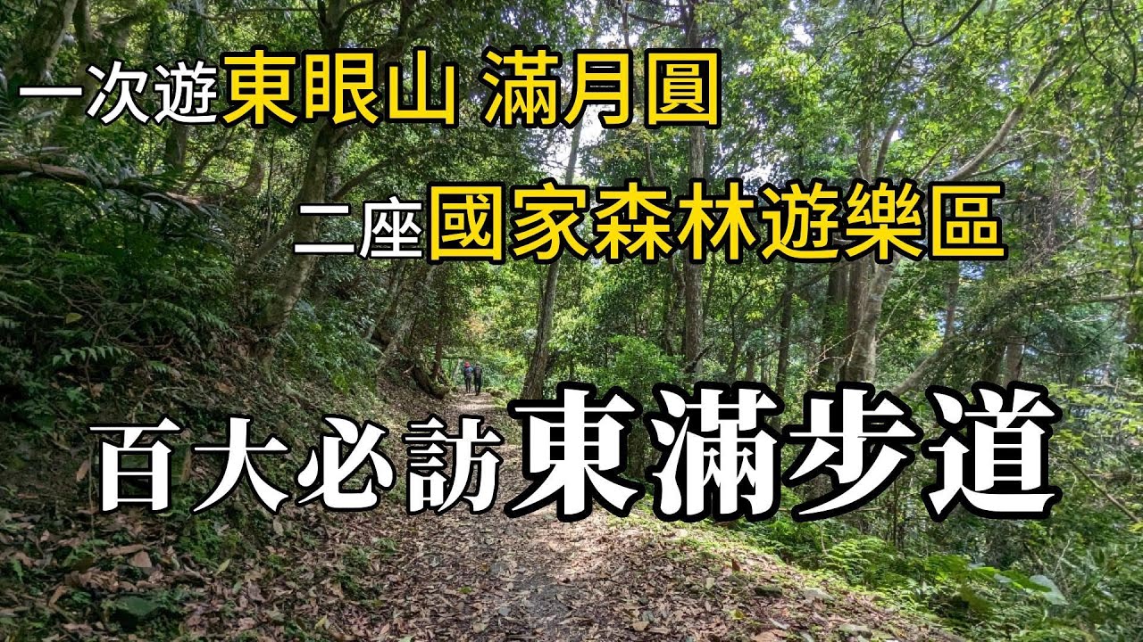 東滿步道，臺灣百大必訪步道，讓你一次暢遊東眼山與滿月圓 二座國家森林遊樂區，夏日首選，涼爽舒服的經典路線東滿縱走。