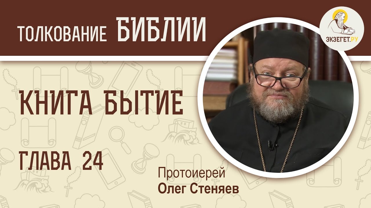 Книга Бытие. Глава 24. Протоиерей Олег Стеняев. Библия4