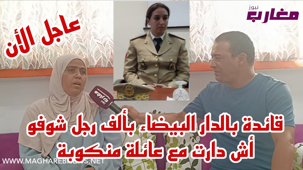 قائدة بالدار البيضاء بألف رجل شوفو أش دارت مع عائلة منكوبة 